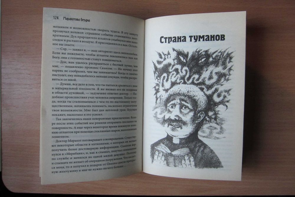 Книга Артур Конан Дойл "Маракотова бездна" и "Страна туманов"