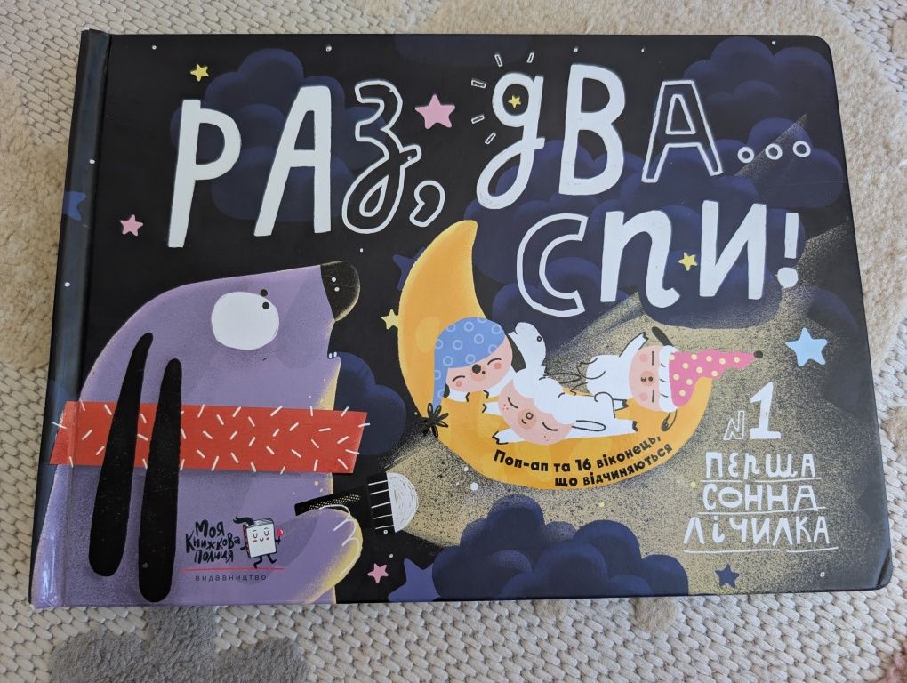 Раз, два спи. Перша сонна лічилка поп ап