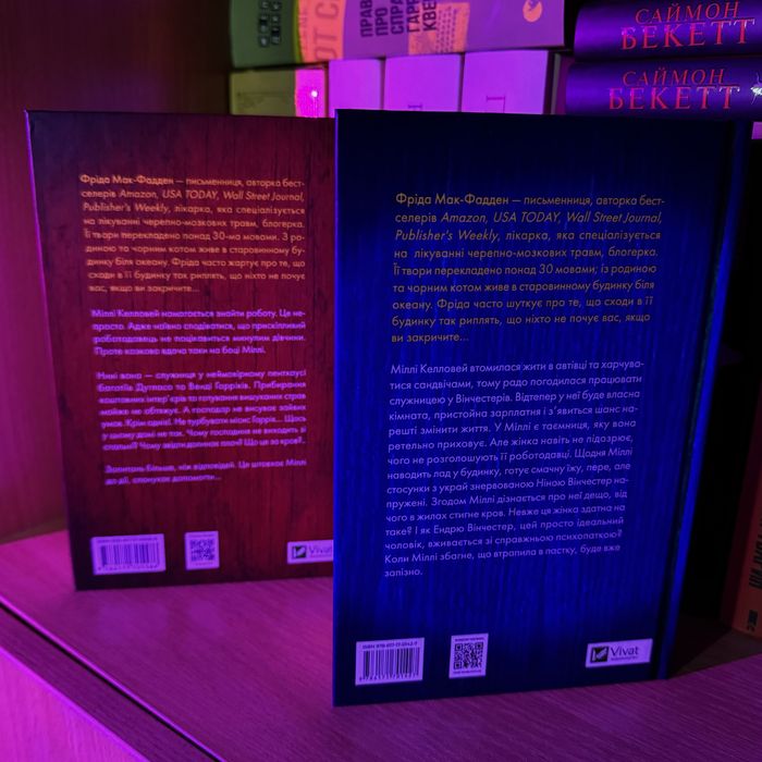 Служниця + Секрет служниці. Фріда Мак-Фадден