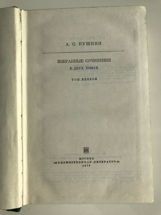 Пушкин А.С. Избранные сочинения в двух томах - том 2