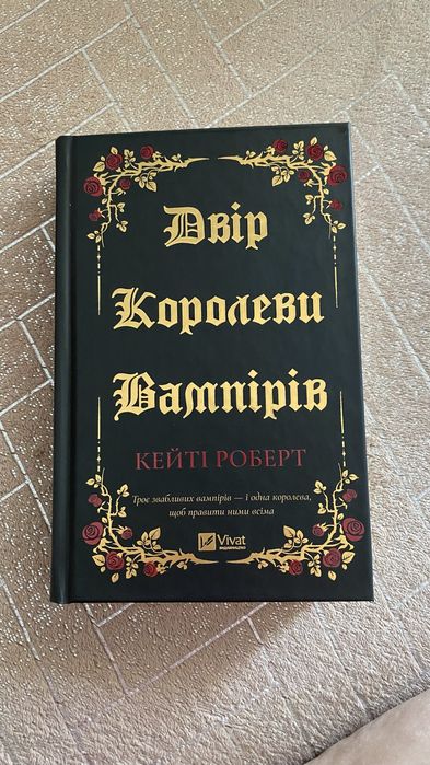 Кейті Роберт Двір королеви вампірів