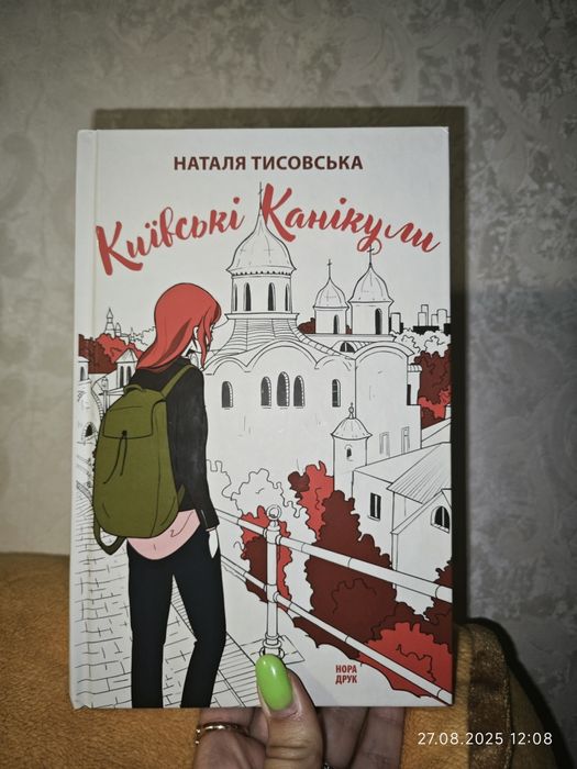 Наталя Тисовська "Київські канікули"