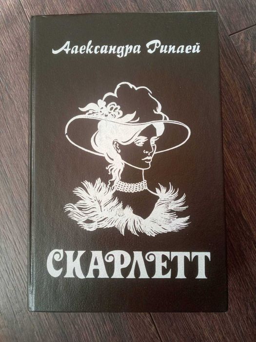 Александра Риплей, Рипли - Скарлетт