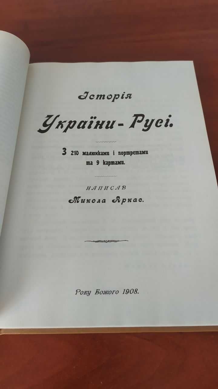 Історія України-Русі. Микола Аркас. 1990 рік (репринт 1908 р.+ карта)