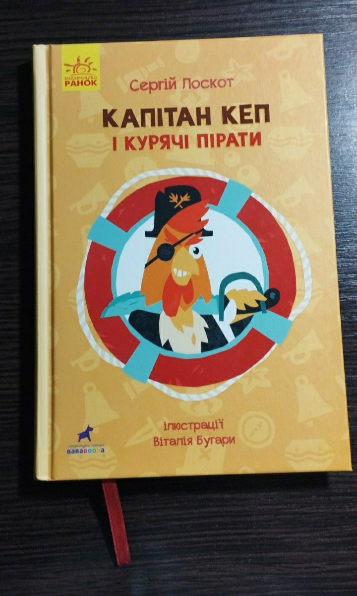 Книга Капітан Кеп і курячі пірати