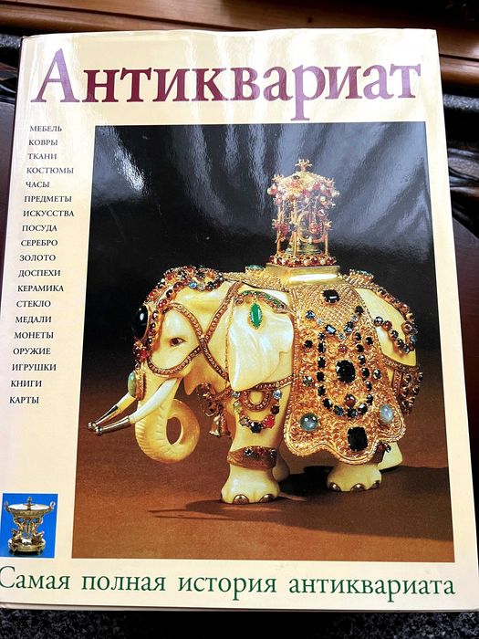 Антиквариат. Хуон Маллалью.