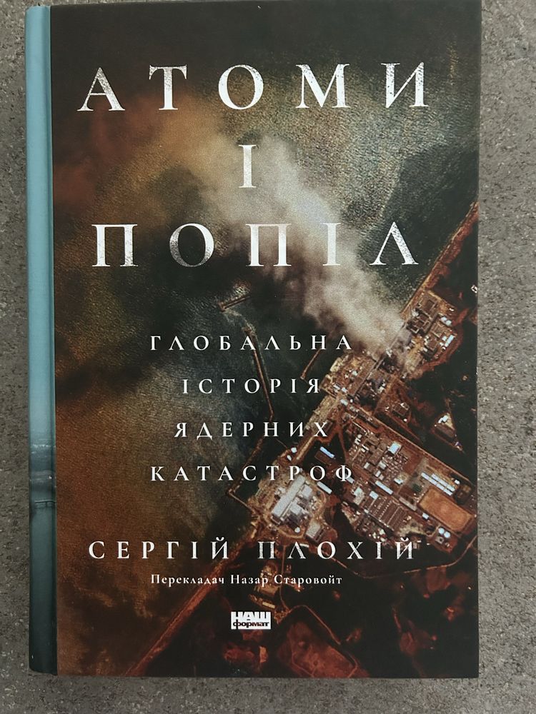 Атоми і попіл — Сергій Плохій | Нова, тверда обкладинка
