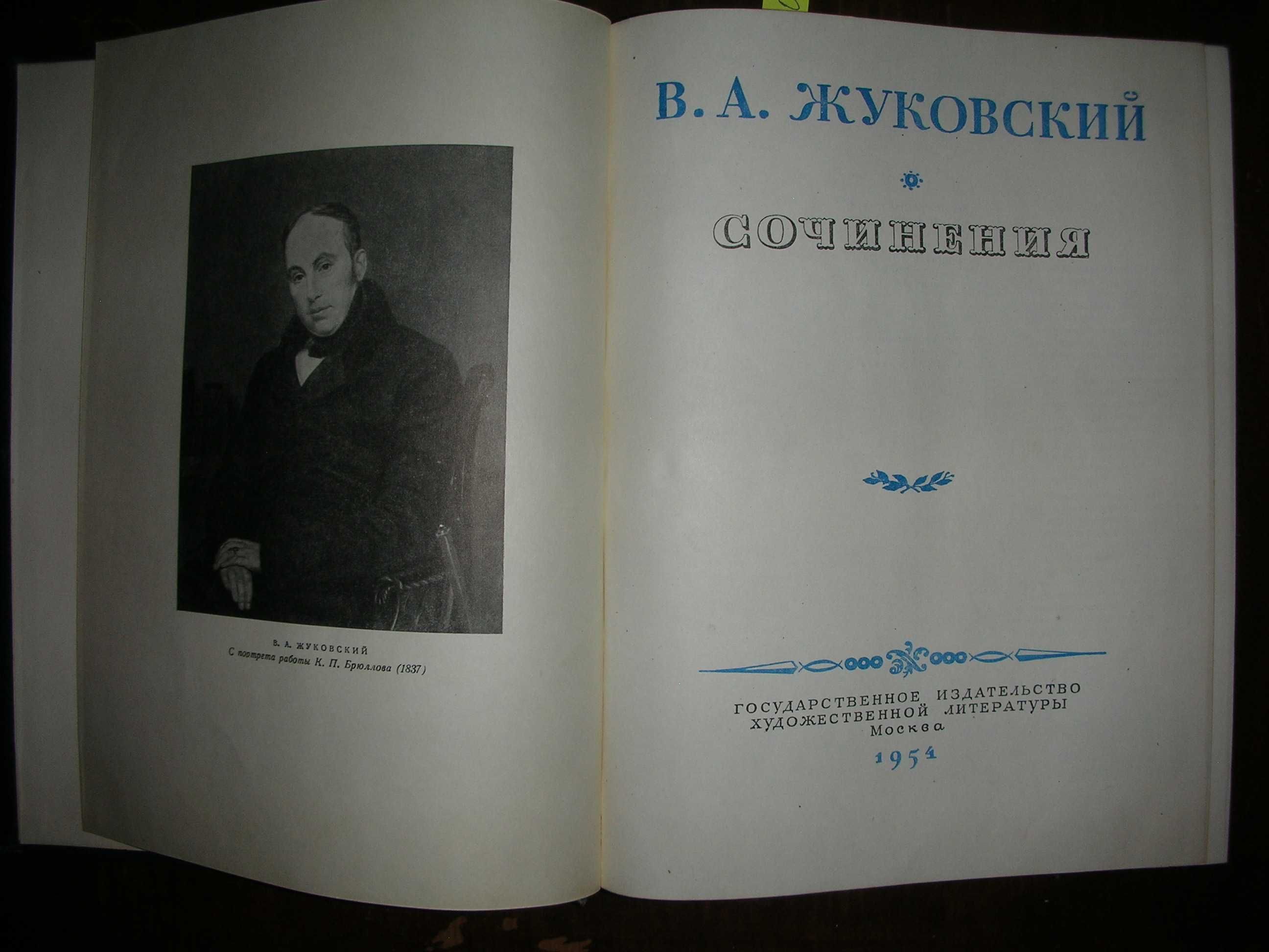 Жуковский В.А. Сочинения. 1954