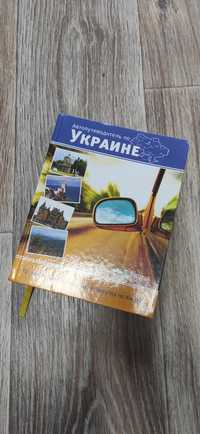 Автопутеводитель по Украине путівник Україною