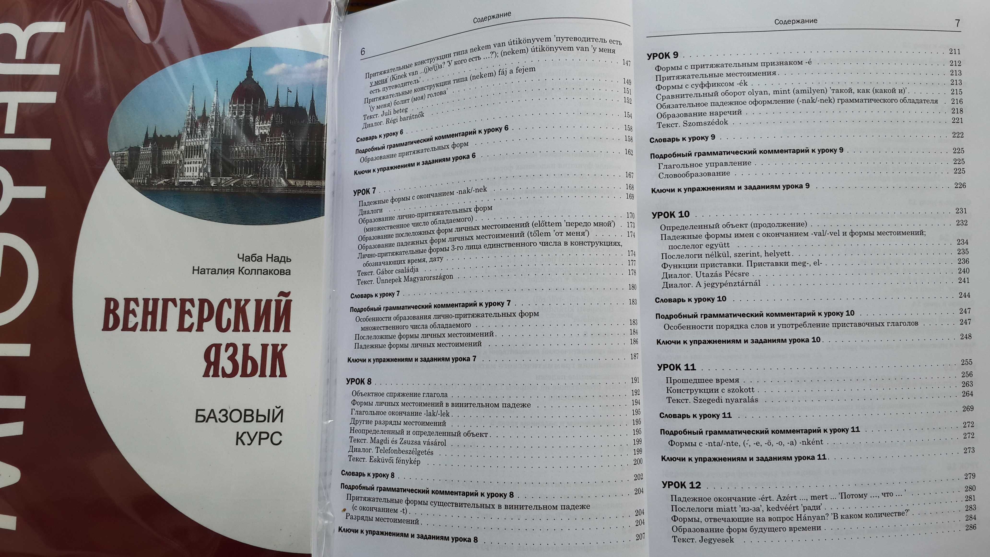 Венгерский язык базовый курс комплексный самоучитель с диском Чаба Над