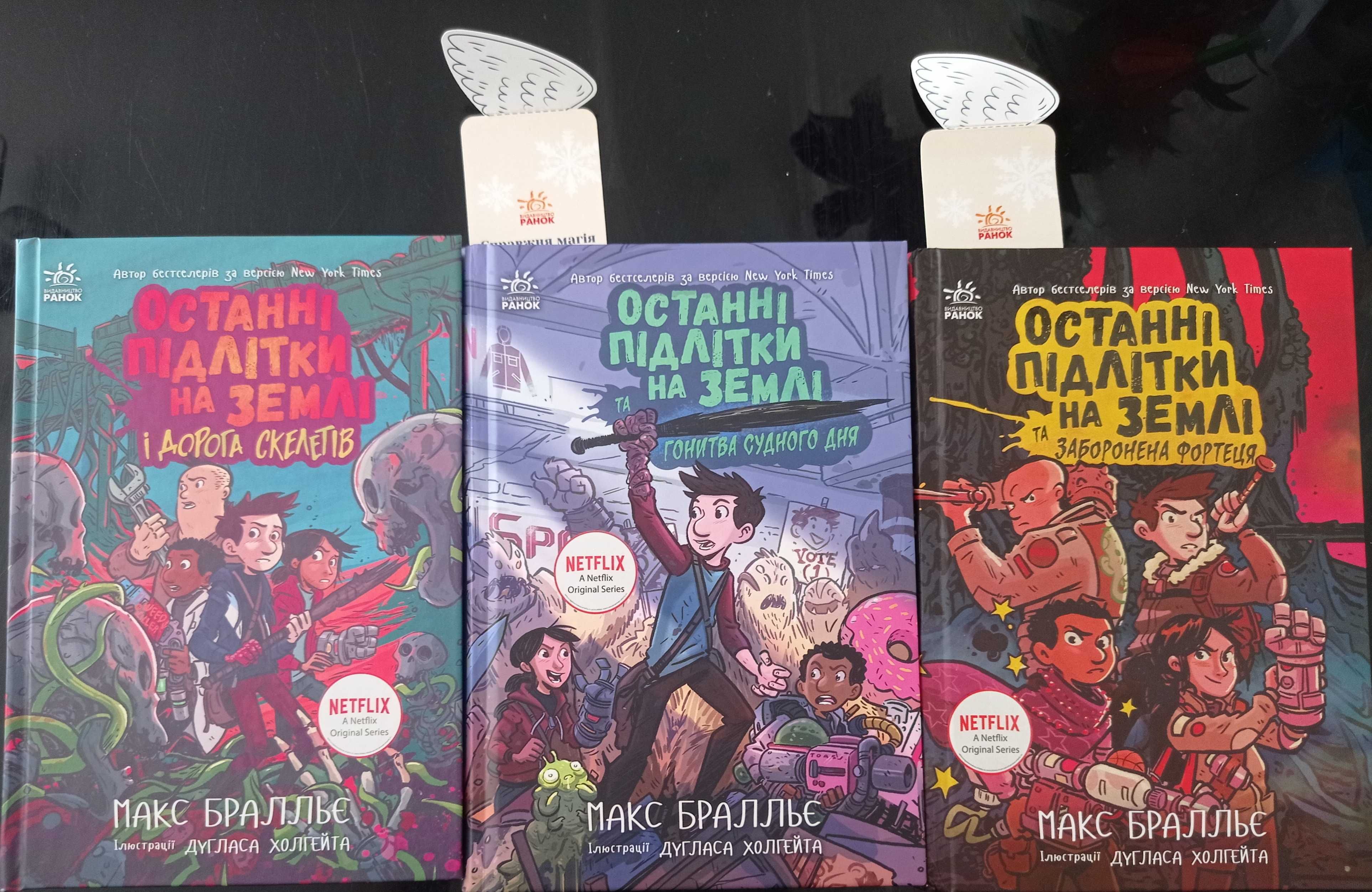 Книжки "Останні підлітки на землі" 6,7,8 , Макс Бралльє