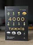 4000 тижнів. Тайм менжменттдля смертних. Олівер Беркмен.