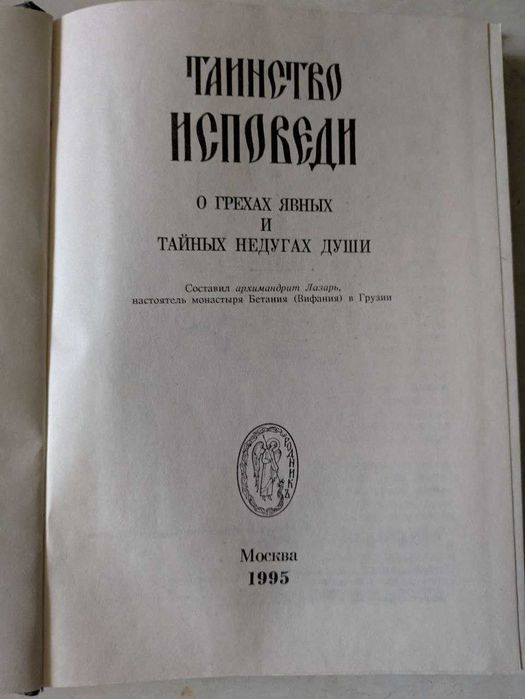 Таинство исповеди о грехах явных и тайных недугах души 1995 год