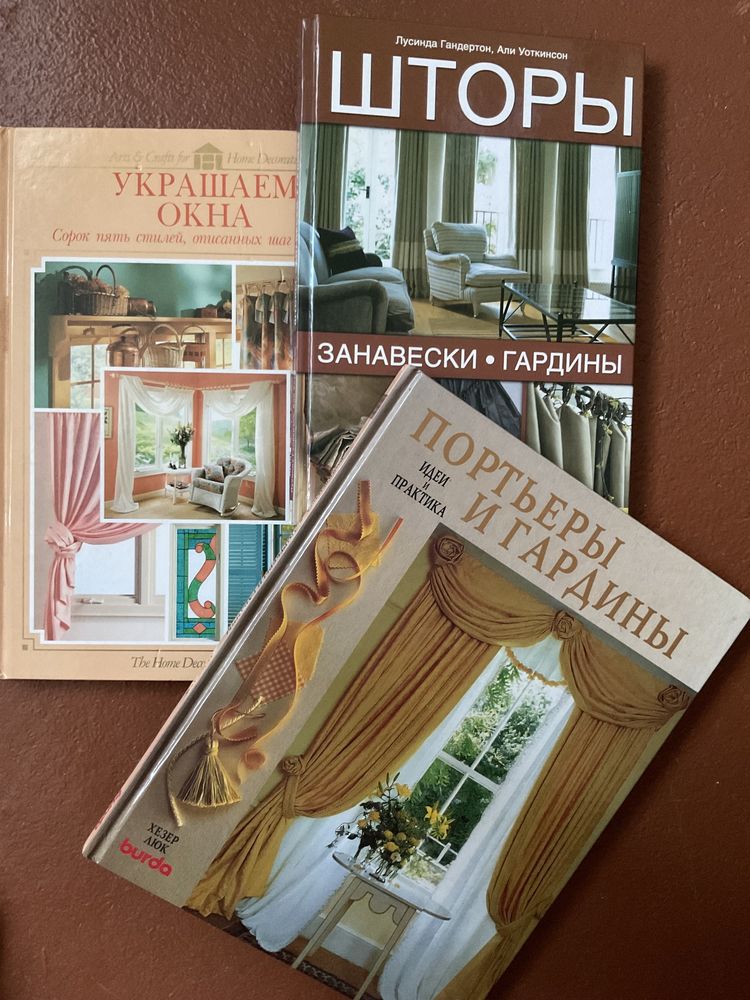 Книги Прикрашаем вікна ,Пошиття штор гардин.30 квітників ,