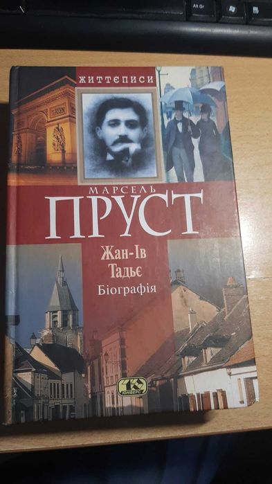 Художня біографія Марселя Пруста