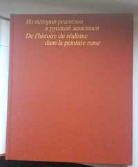 Из истории реализма в русской живописи, Москва, 1982