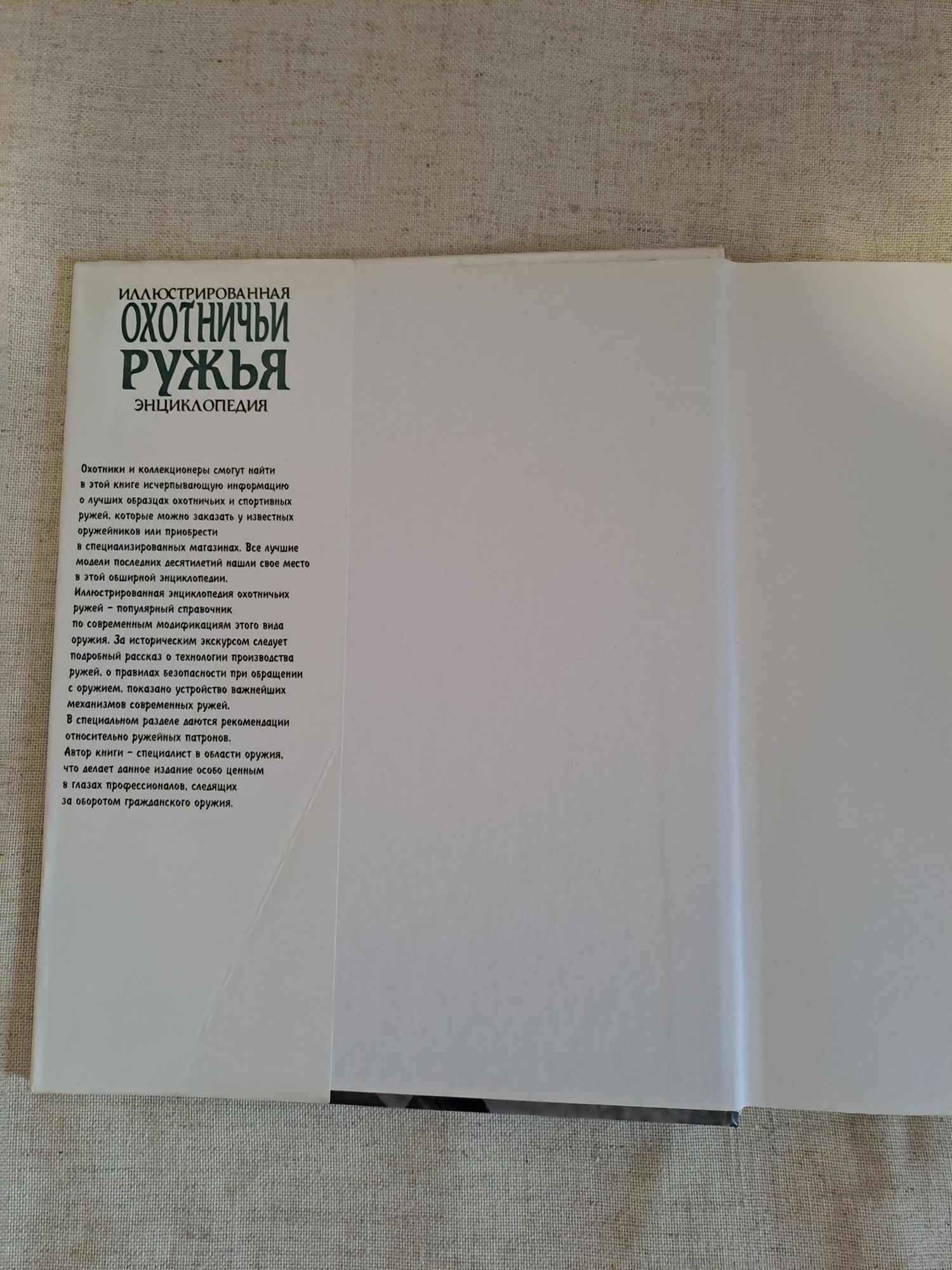 Охотничьи ружья. Ілюстрована енциклопедія.