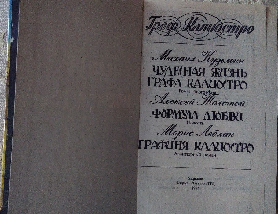 Книга. Граф Калиостро.
