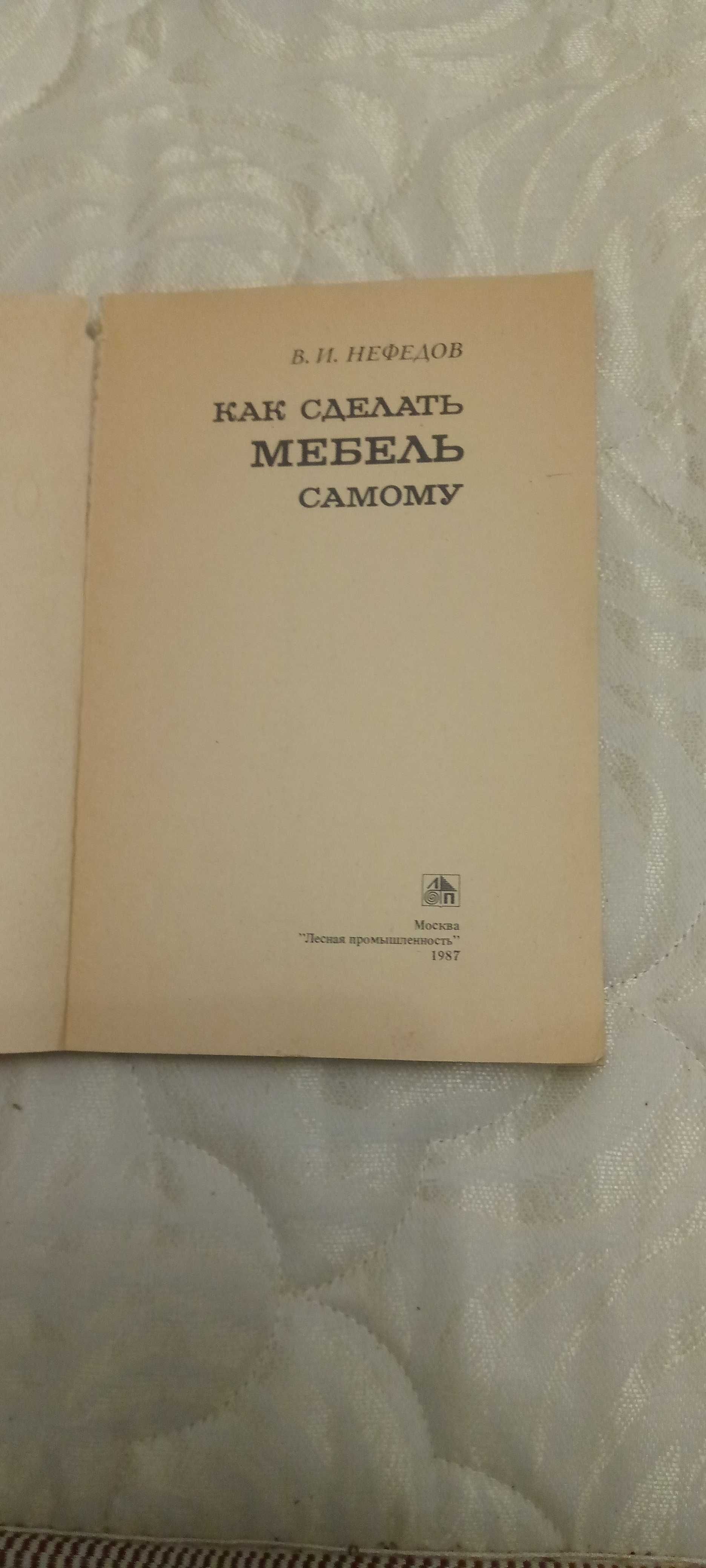 Книга; "Как сделать мебель самому"