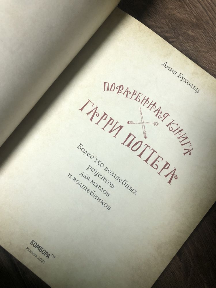 Новая Поваренная книга Гарри Поттера Дина Бухольц