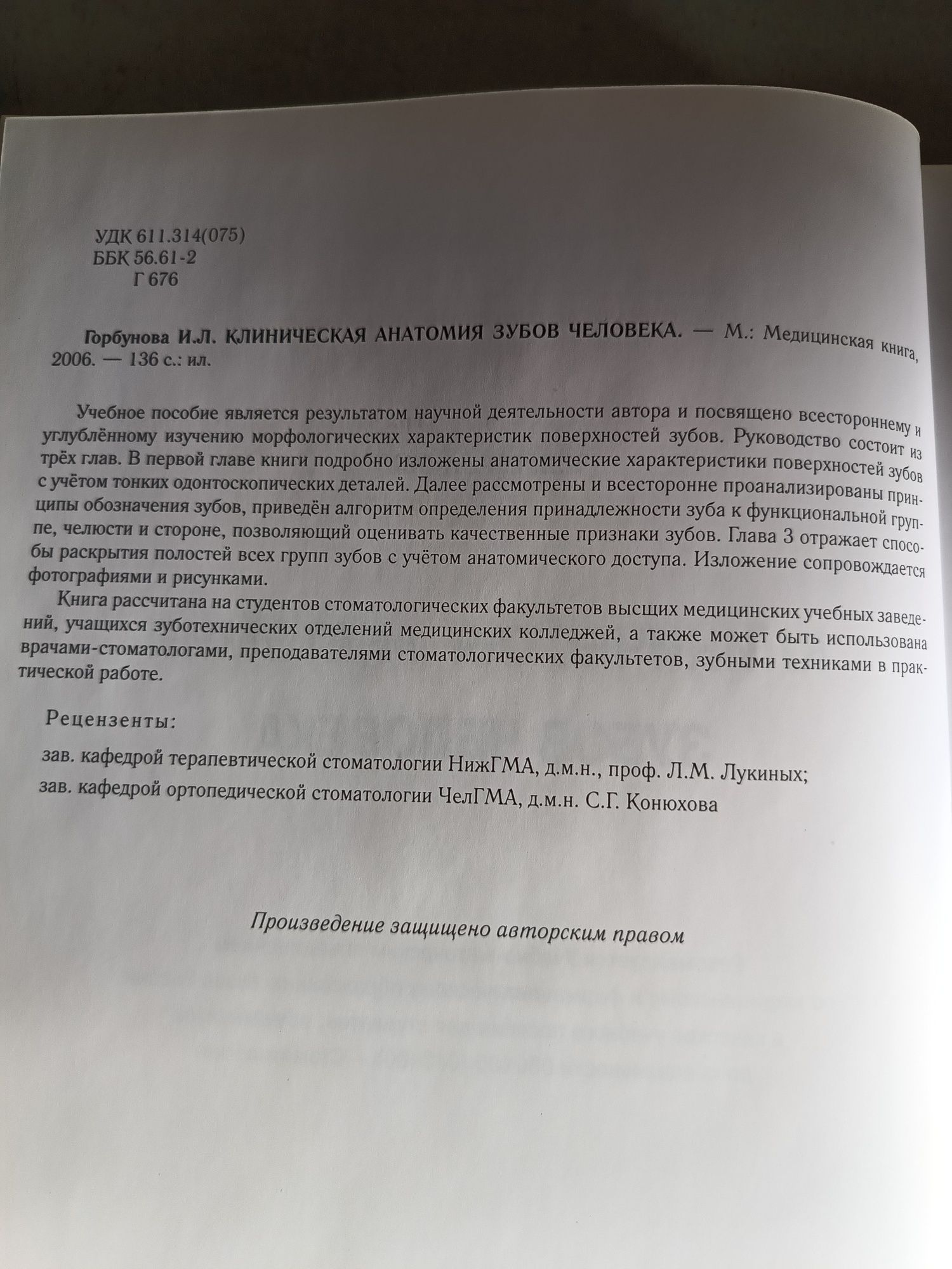 Клиническая анатомия зубов человека, И.Л.Горбунова, Медкнига - 2006