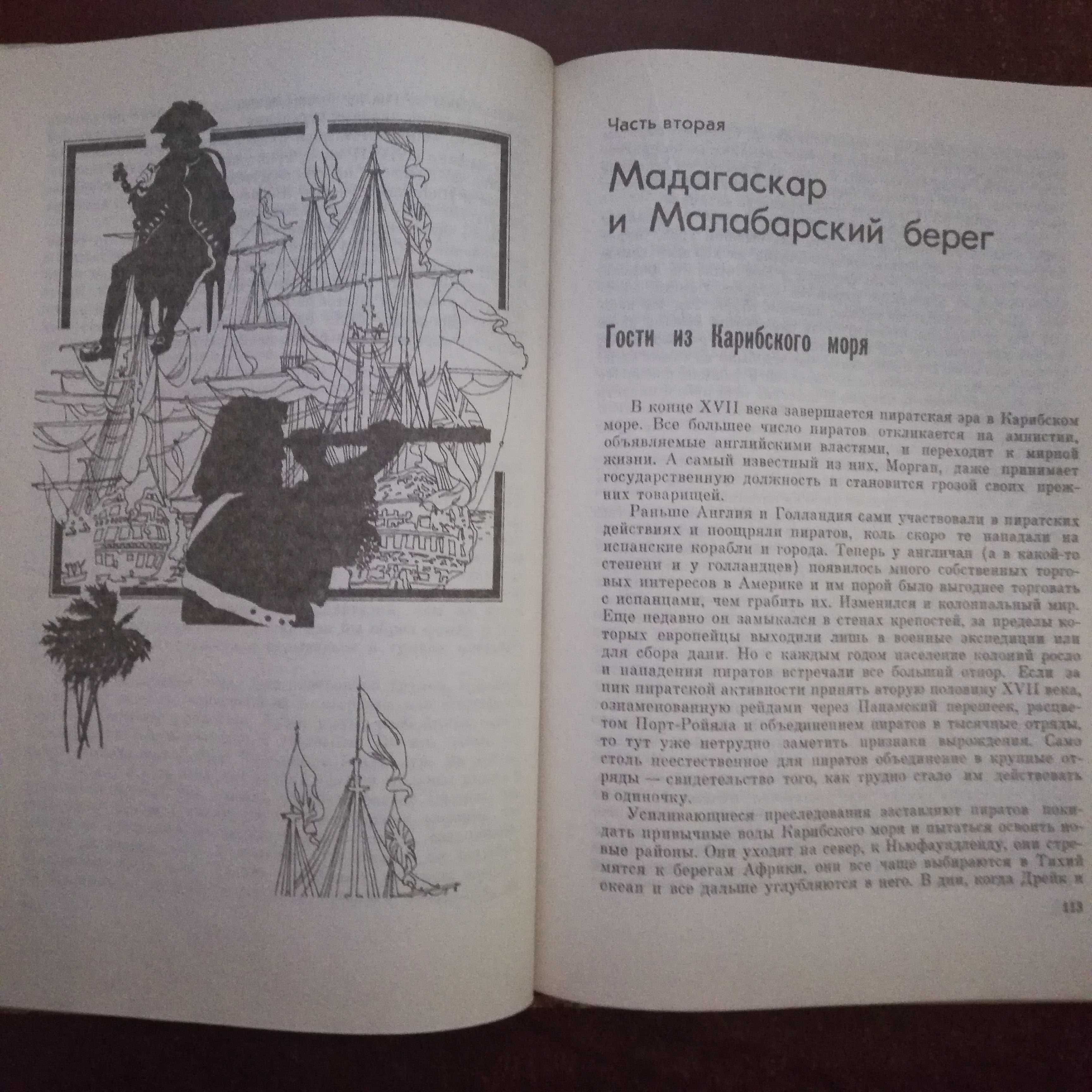 Можейко И.В. Пираты, корсары, рейдеры