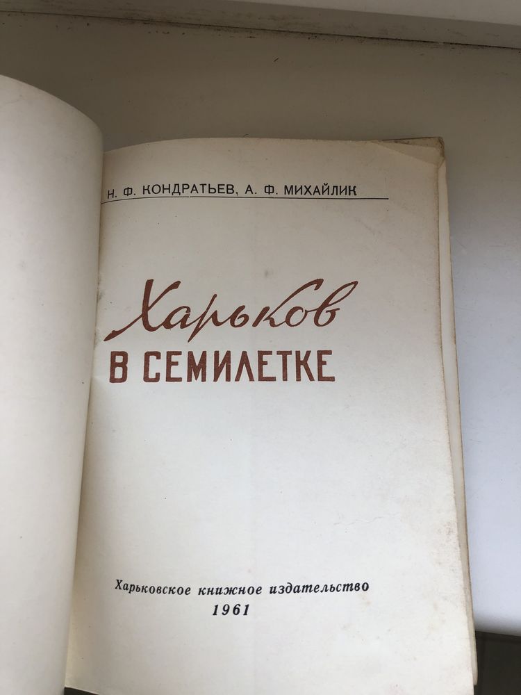 Харьков в семилетке Кондратьев Михайлик