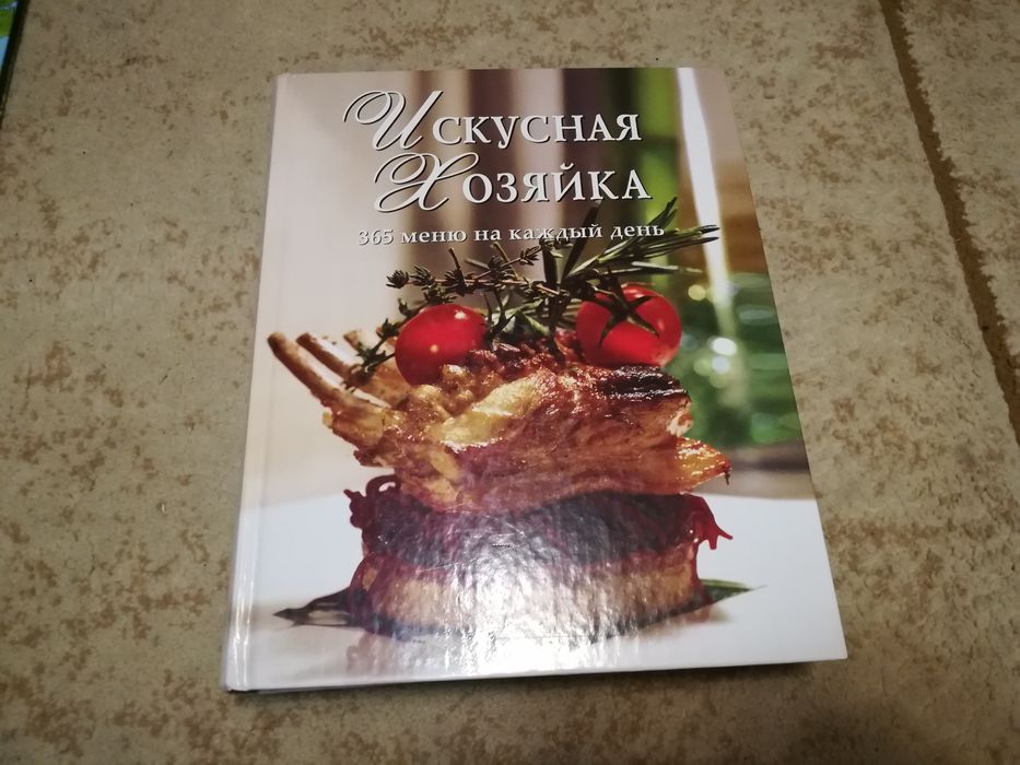Поваренная книга-энциклопедия