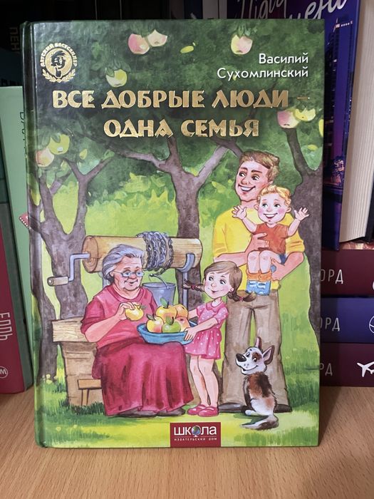 Книга «все добрые люди одна семья» Василия Сухомлинского