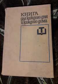 " Книга для каждого дня и каждого дома " София 1969