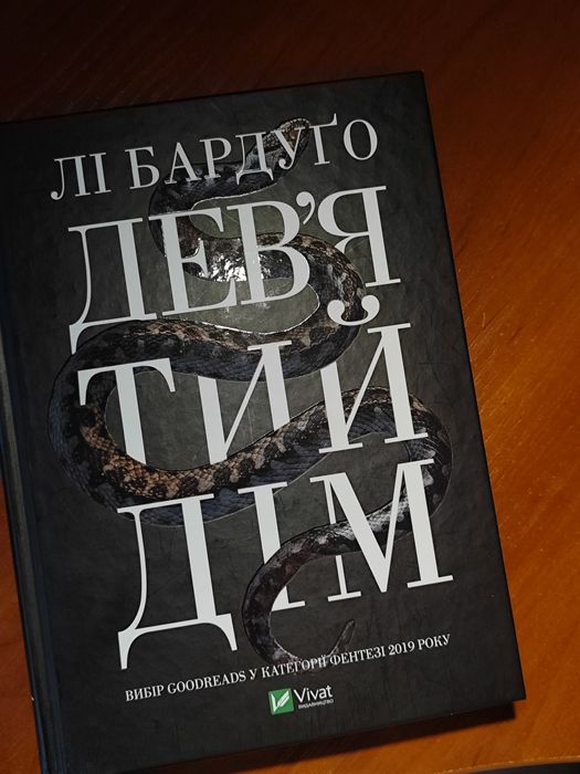 "дев'ятий дім" Лі Бардуґо