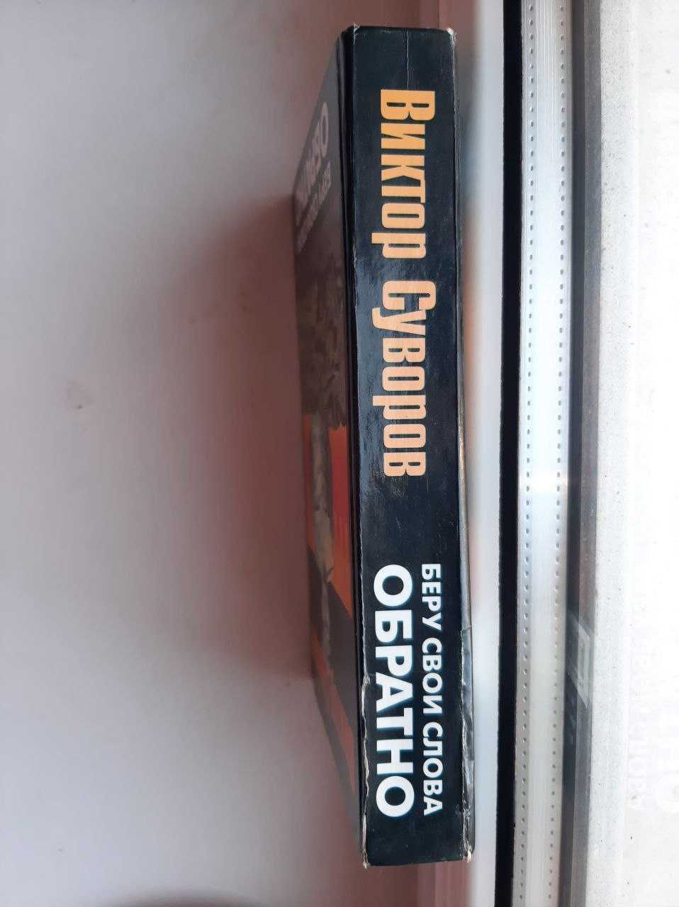 Книга "Беру свои слова обратно". Виктор Суворов