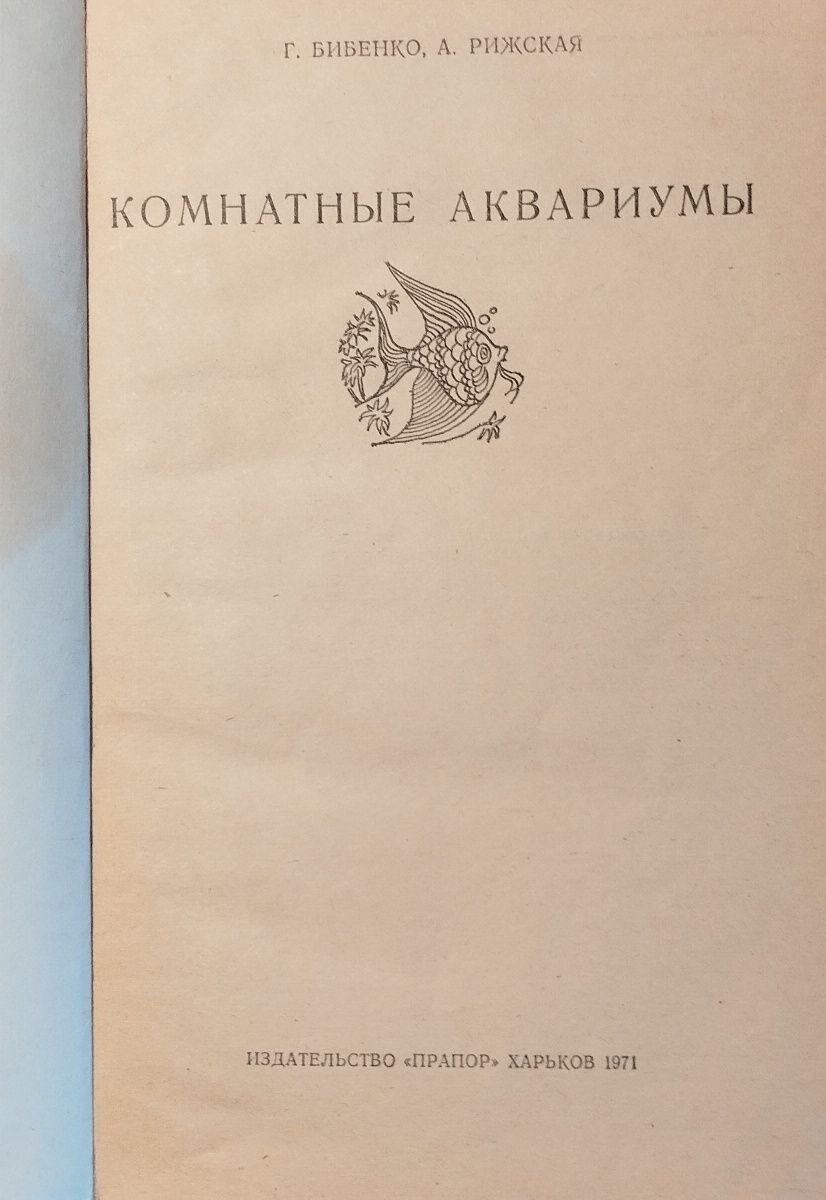 Книга СССР Комнатные аквариумы Г. Бибенко А. Рижская 1971 год советск