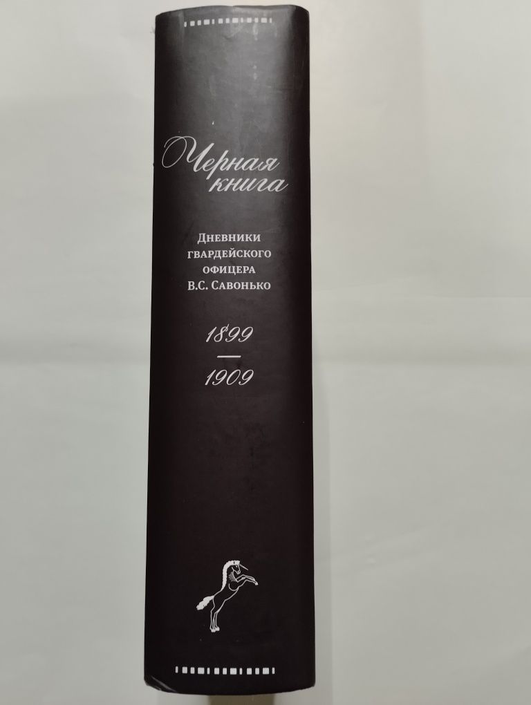Чёрная книга - Дневники Гвардейского Офицера В. С. Савонько
