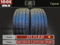 Шины НОВЫЕ 255 55 R 20 Michelin latitude sport пара лето