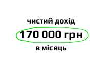 Терміново! Бізнес 170 000 грн - чистий прибуток за місяць