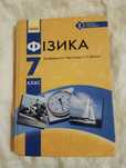 Продам учебник физики для 7 класса
