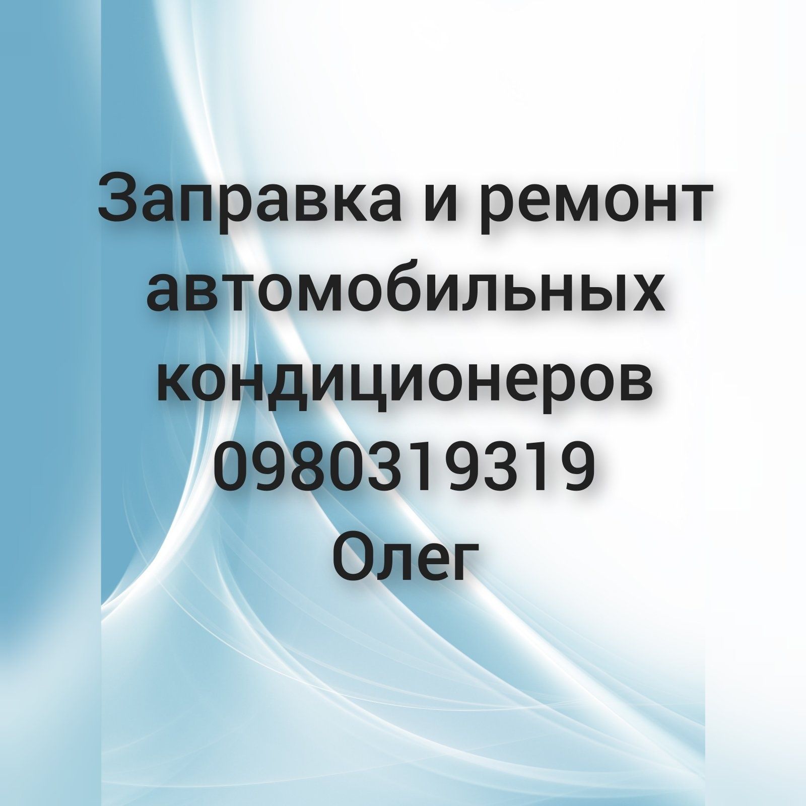 Заправка авто кондиционеров