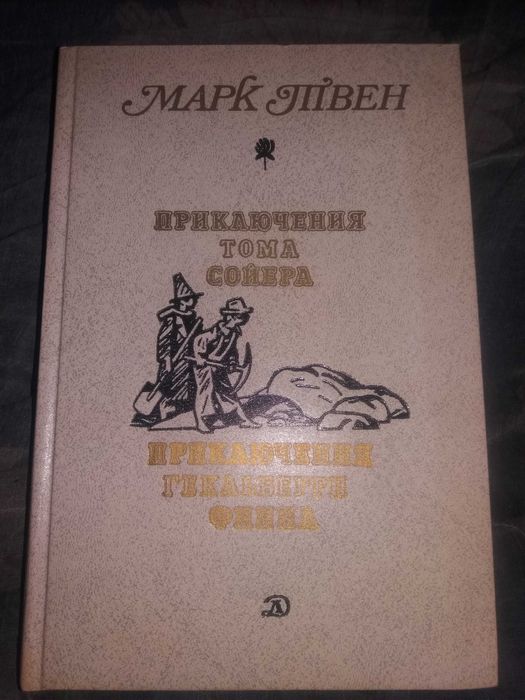 Книга марк твен приключения тома сойера гекльберефина книги кнігі