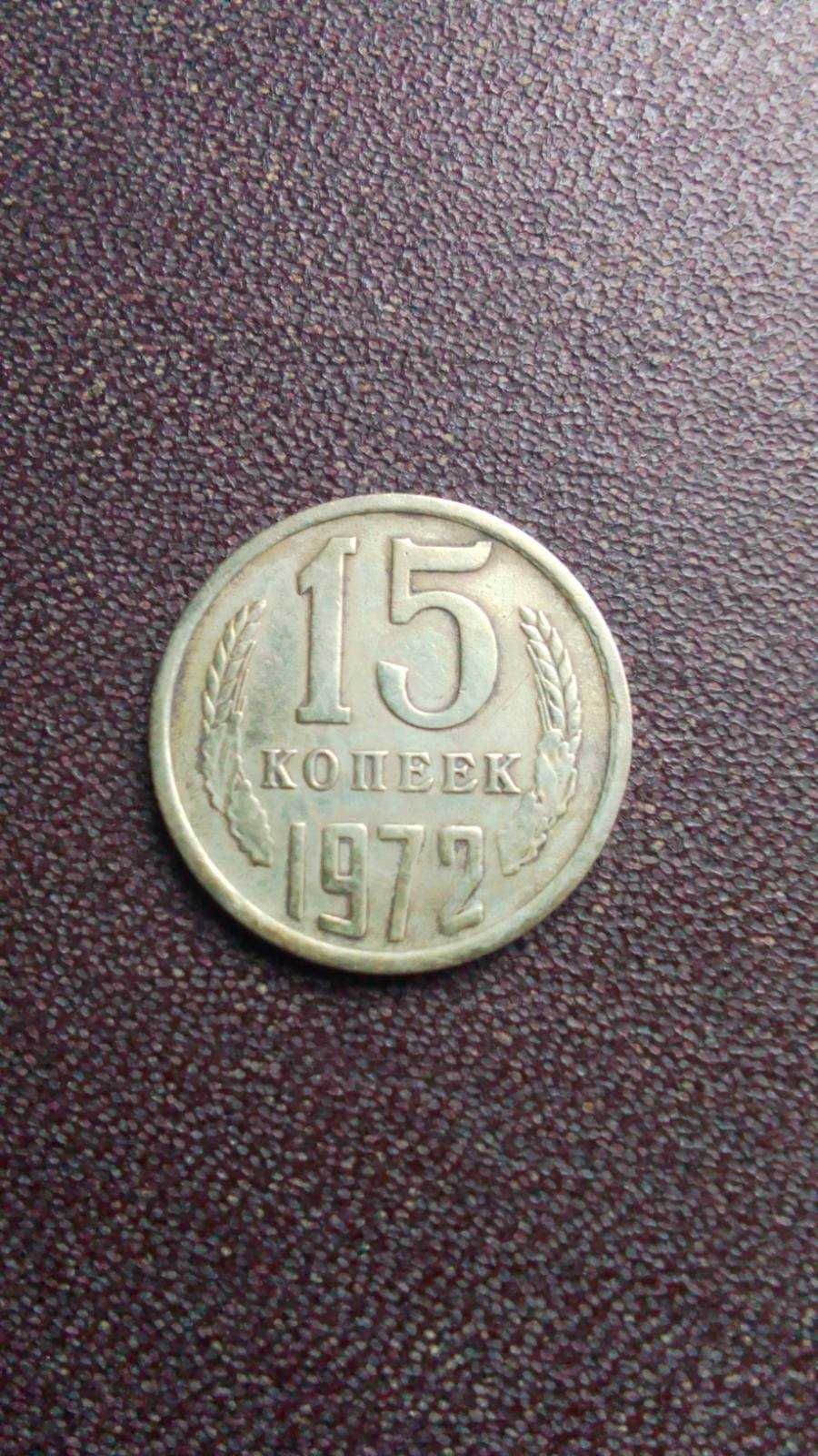 15 копеек ссср 1972 года.