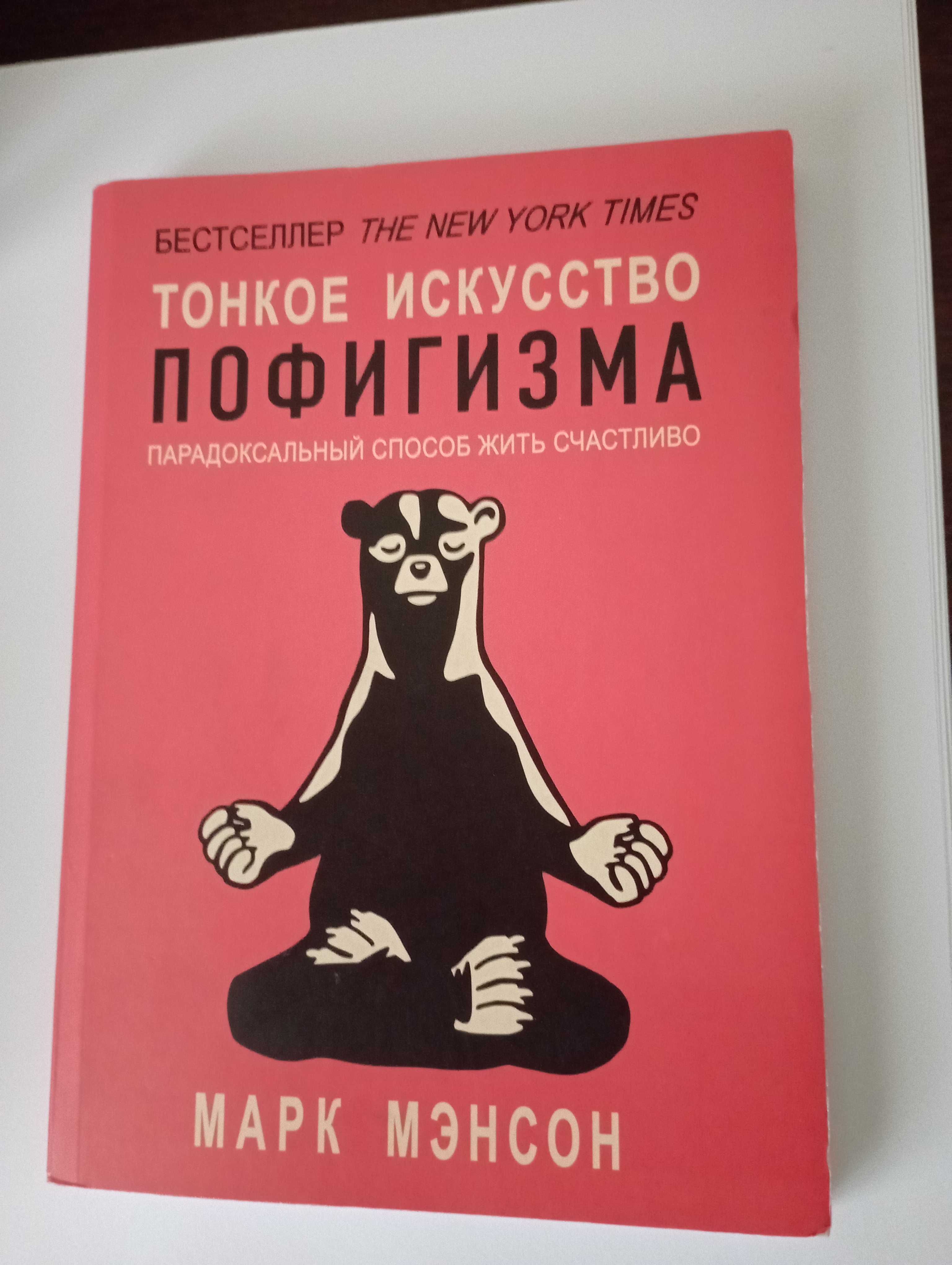 Тонкое искусство пофигизма, психология, мотивация, книга