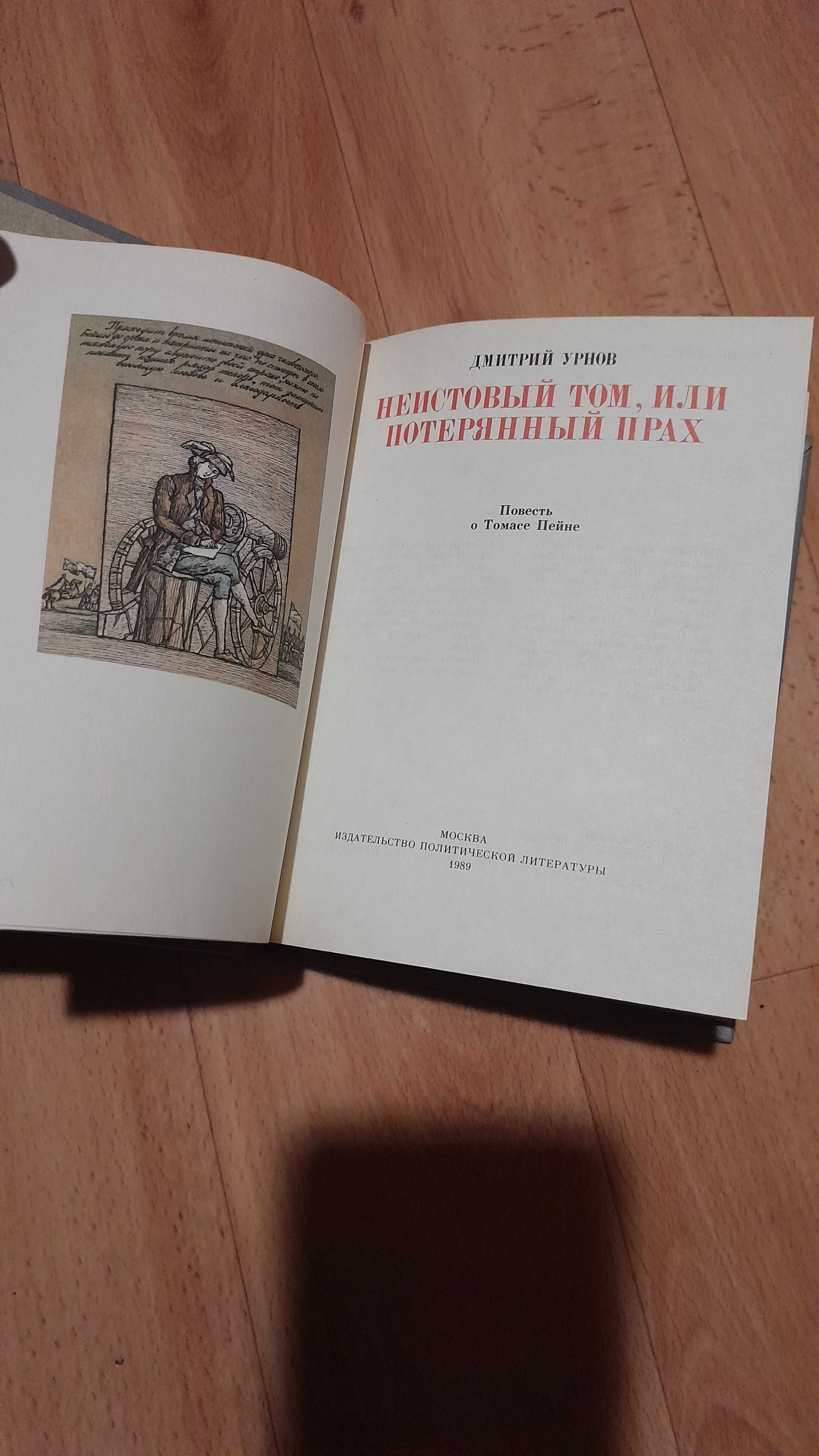 Книга"Неистов.Том,или потерян.крах"1989 года