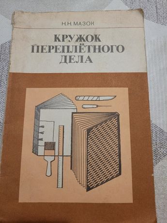 Книга Кружок переплетного дела