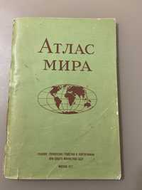 Атлас мира, издательство 1977 года