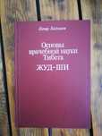 Бадмаев П.А. Основы врачебной науки Тибета. Жуд-Ши