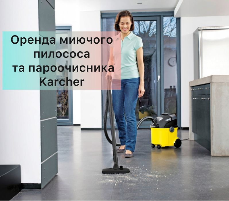 Оренда техніки Karcher (керхер) пилосос та пароочисник