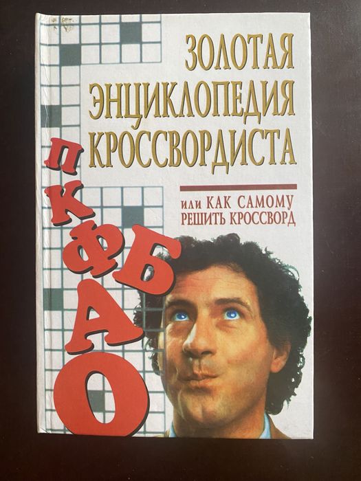 Золотая энциклопедия кроссвордиста