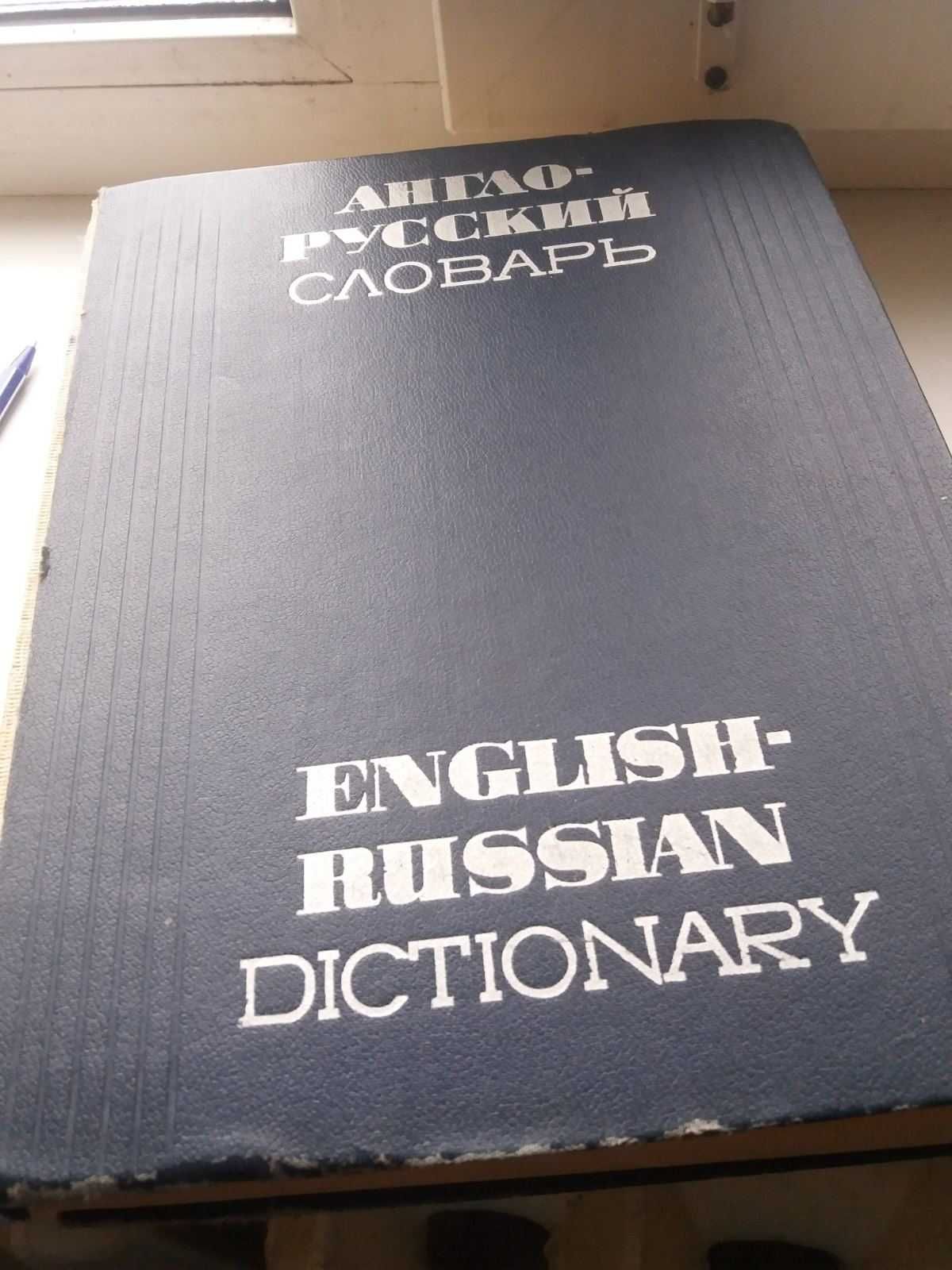 Англо-російський  словник  на 70000 слів