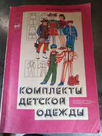 Комплекты Детской одежды, И.И.Колгина О.П.Ульяшева, ЛЕГПРОМБЫТИЗДАТ 88