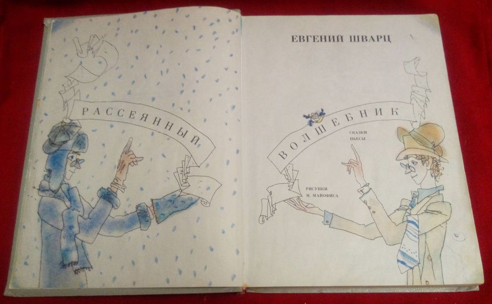 Шварц Рассеянный волшебник Сказки Пьесы Рис. М.Майофис Дет.Лит. 1990